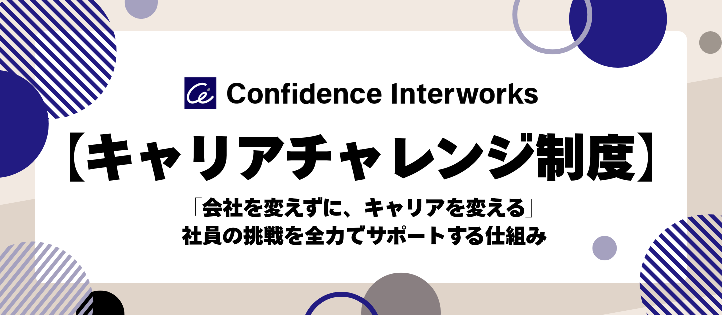 【キャリアチャレンジ制度】「会社を変えずに、キャリアを変える」社員の挑戦を全力でサポートする仕組み