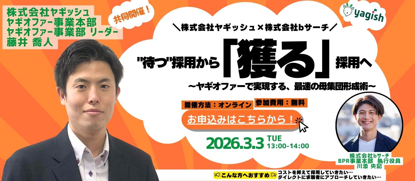 【共催セミナー】ヤギオファーで実現する“待つ”から「獲る」採用へ