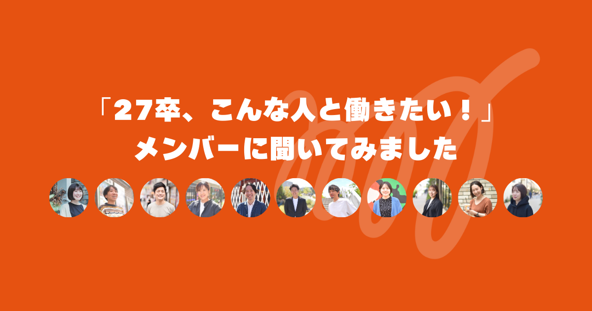 「27卒、こんな人と働きたい！」メンバーに聞いてみました