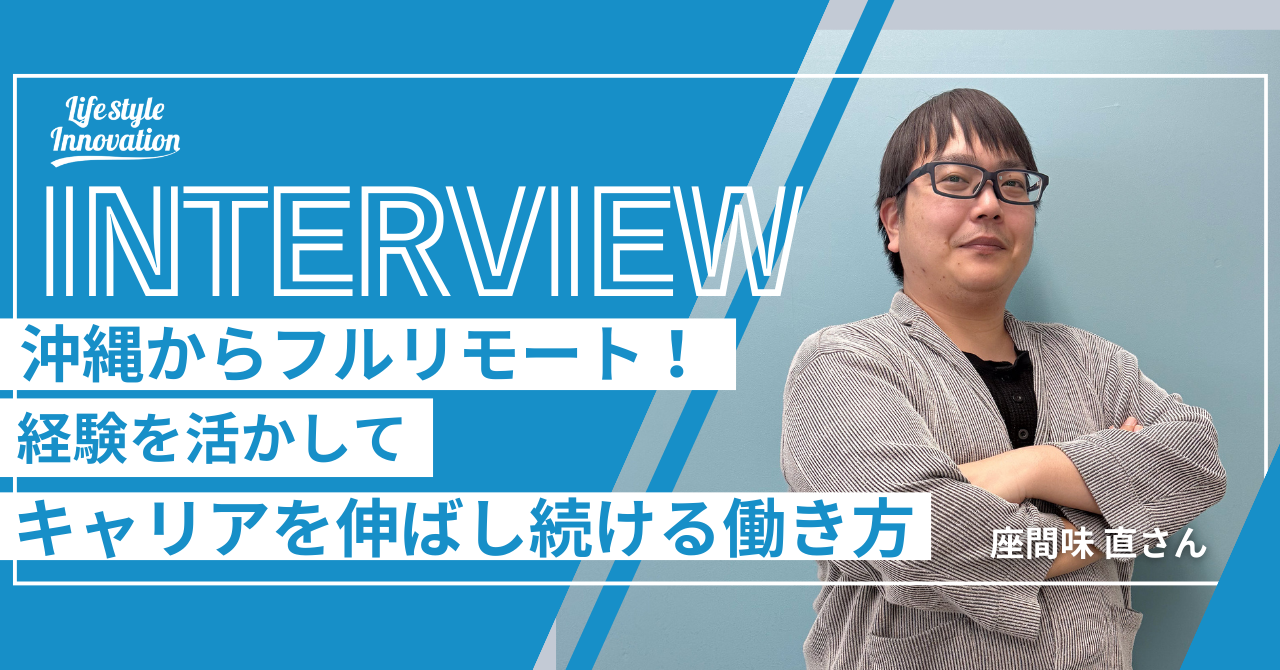 【社員インタビュー】沖縄からフルリモート！大手広告代理店での経験✕マネジメント経験を活かしてキャリアを伸ばし続ける働き方