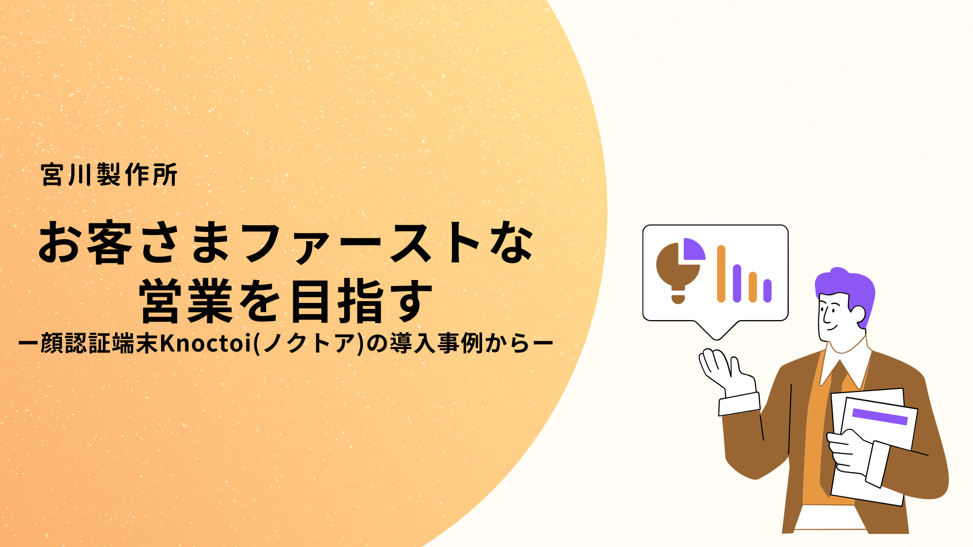 お客さまファーストな営業を目指すー顔認証端末Knoctoiの導入事例からー