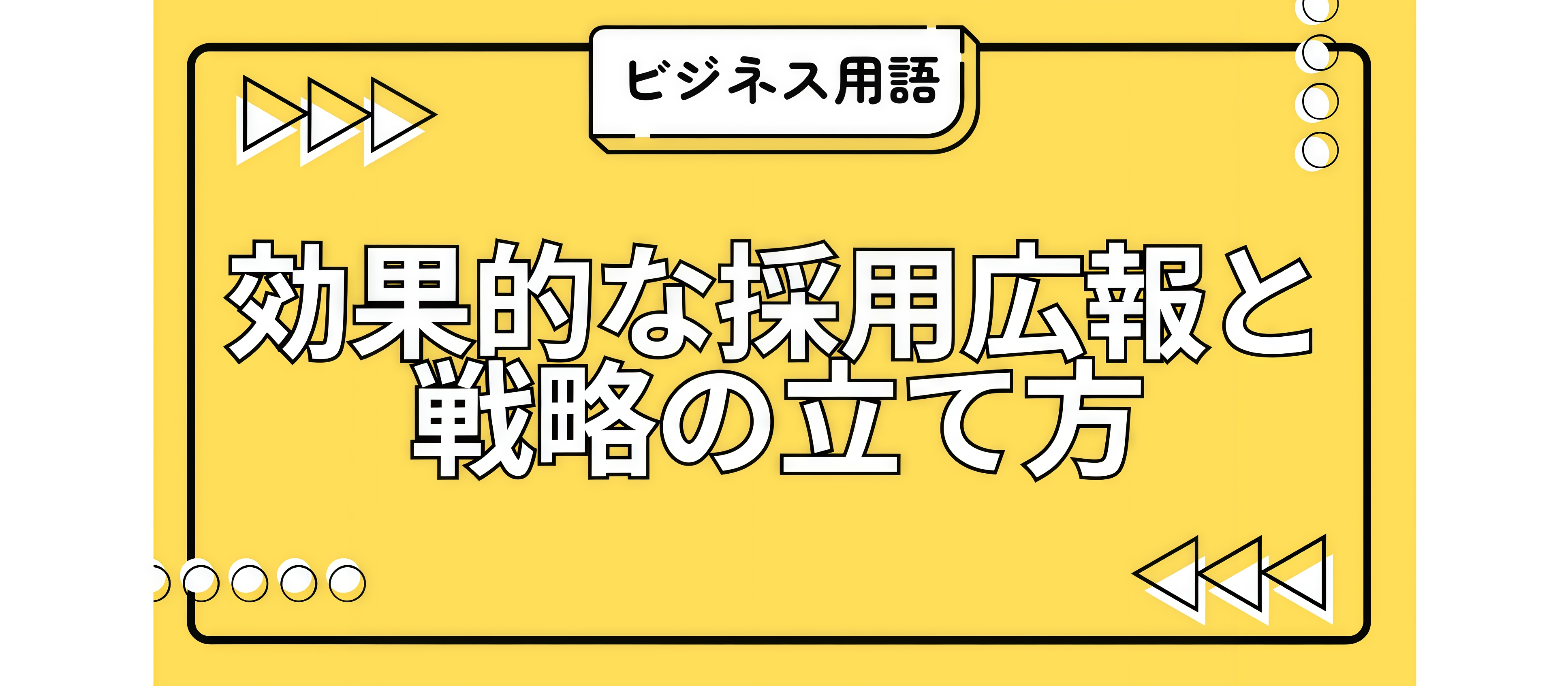 効果的な採用広報と戦略の立て方