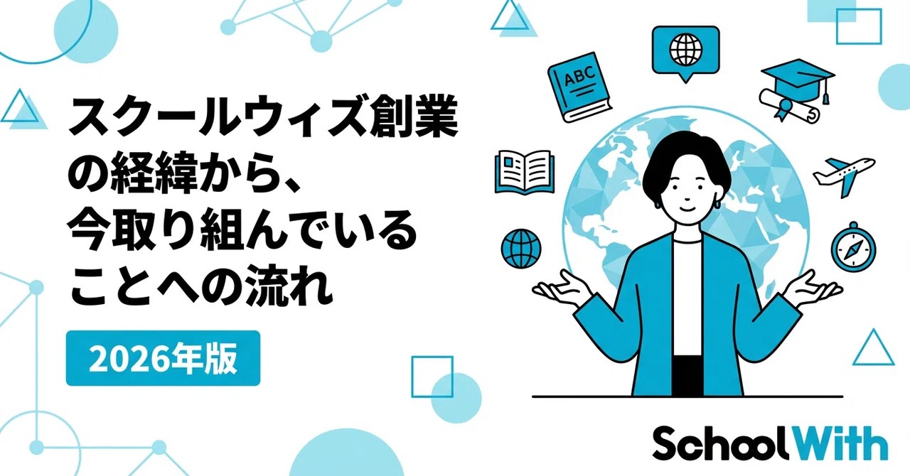 スクールウィズ創業の経緯から、今取り組んでいることへの流れ 2026年版