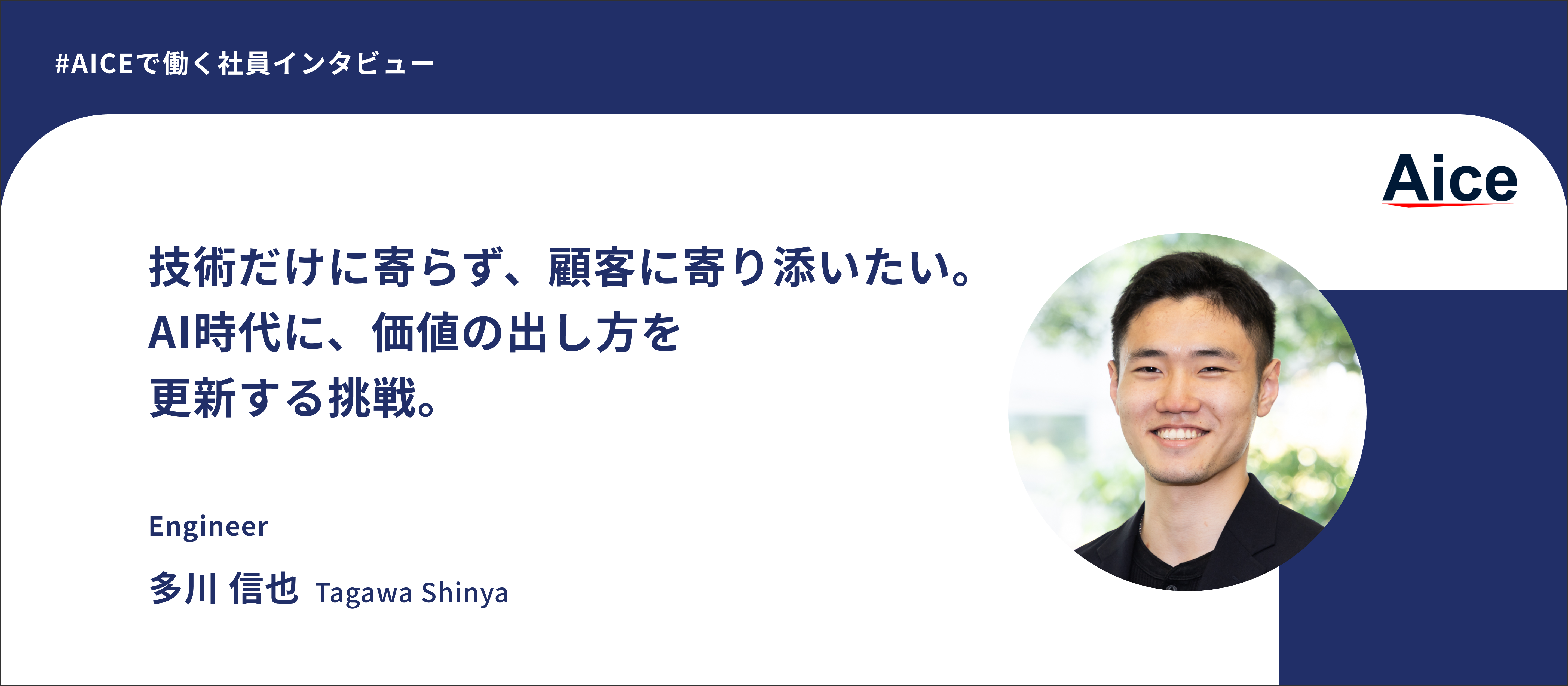 【社員インタビュー】AI時代に価値の出し方を更新する、エンジニアの決断