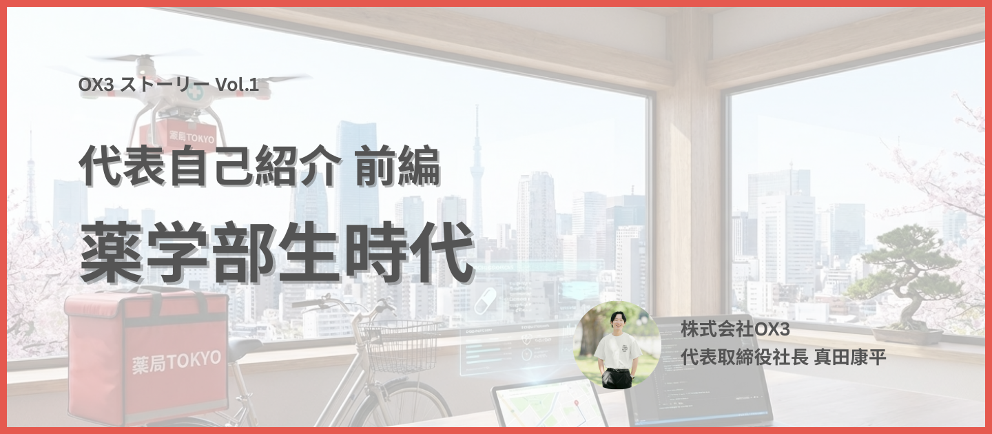 【代表紹介｜前編】薬学部からビジネスの道へ。働くことが嫌いだった僕が、大好きになった理由。