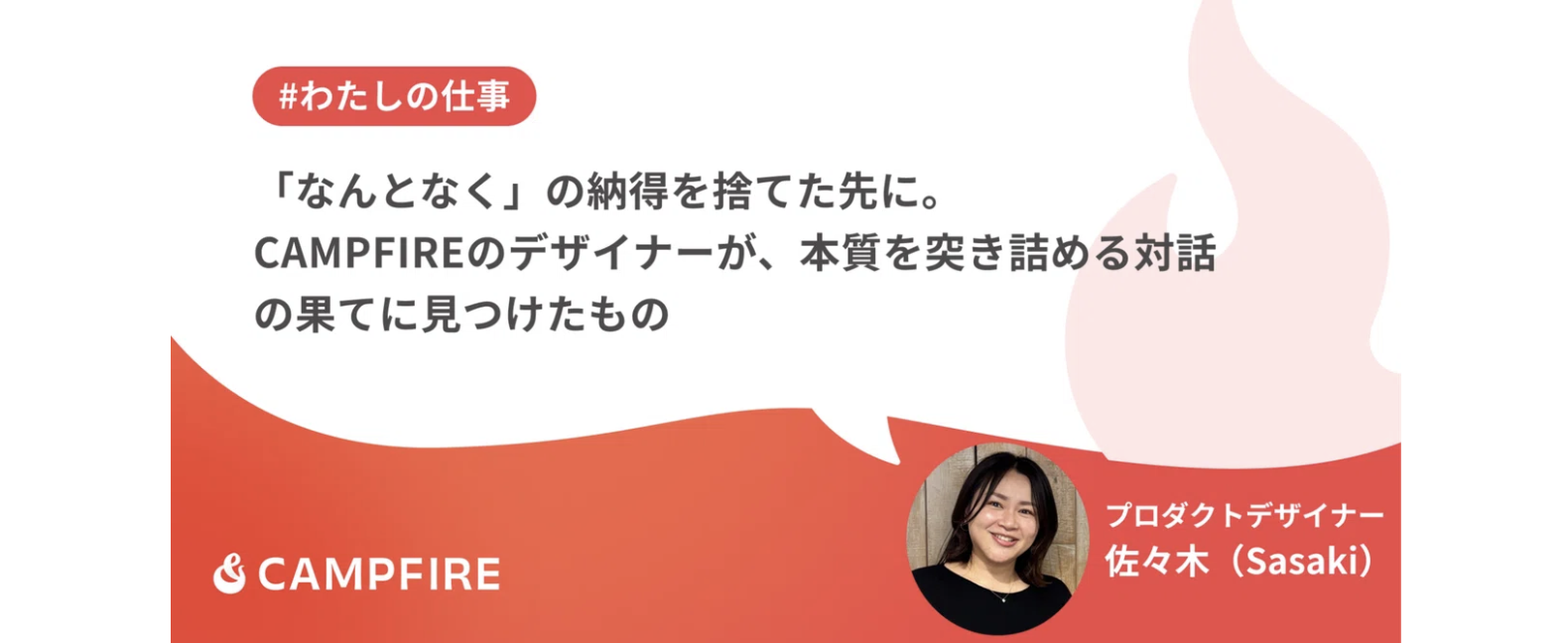 【#わたしの仕事】「なんとなく」の納得を捨てた先に。CAMPFIREのデザイナーが、本質を突き詰める対話の果てに見つけたもの