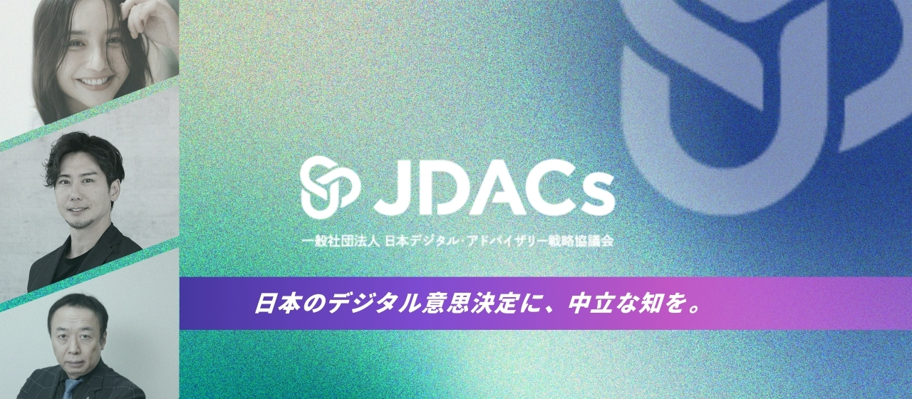 一般社団法人 日本デジタル・アドバイザリー戦略協議会の代表理事に就任しました