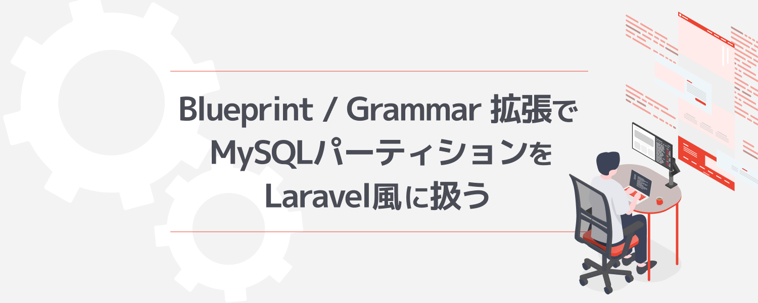【altplus TECH BLOG更新】LaravelのBlueprintとGrammarを拡張して、MySQLパーティションをLaravel風に扱う