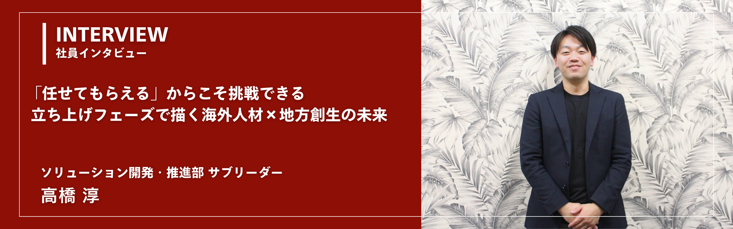 「任せてもらえる」からこそ挑戦できる。立ち上げフェーズで描く海外人材×地方創生の未来