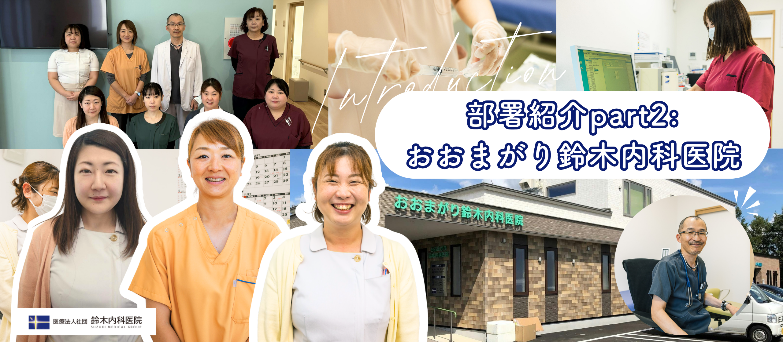 部署紹介part2：新しい場所で、変わらない安心を。おおまがり鈴木内科医院で実現するチーム医療と働きやすさ