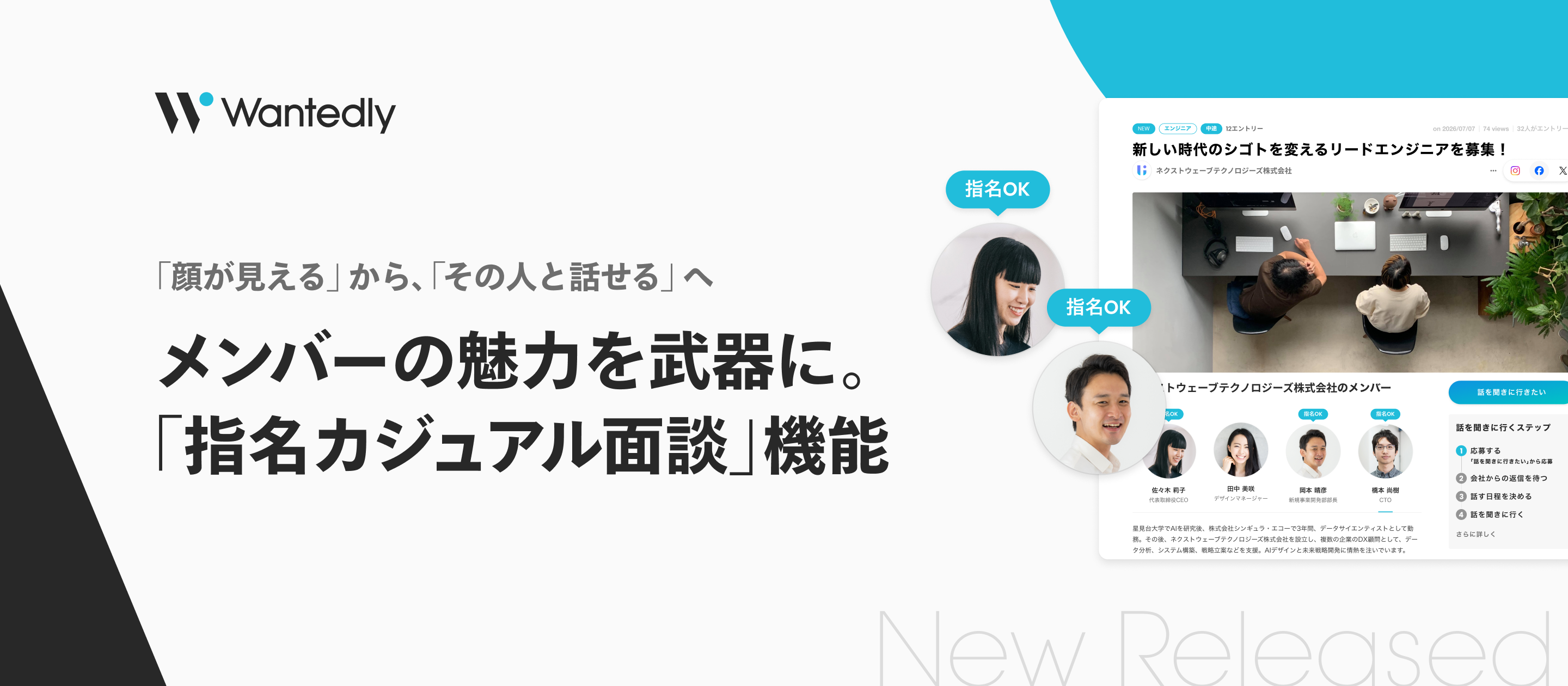 メンバーの魅力を武器にしませんか。「指名カジュアル面談」機能をリリースします