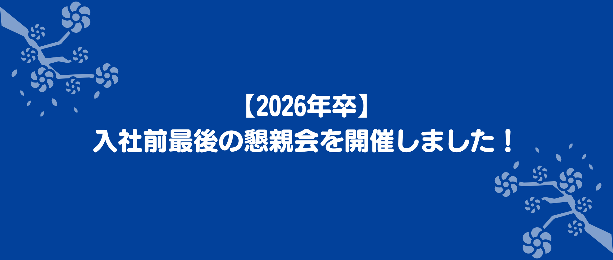 【2026年卒】入社前最後の内定者懇親会を実施しました！