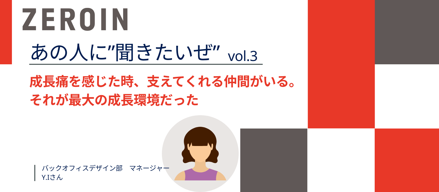 「息をするように業務改善をする」文化。ゼロインで身につく、自走力