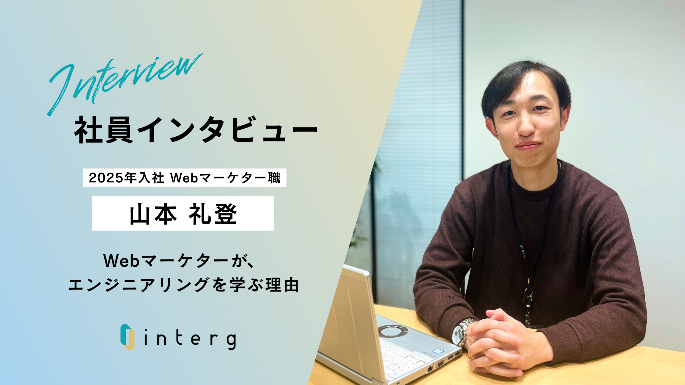 【社員インタビュー#10】Webマーケターが語る、エンジニアリング勉強会での学びと気づき