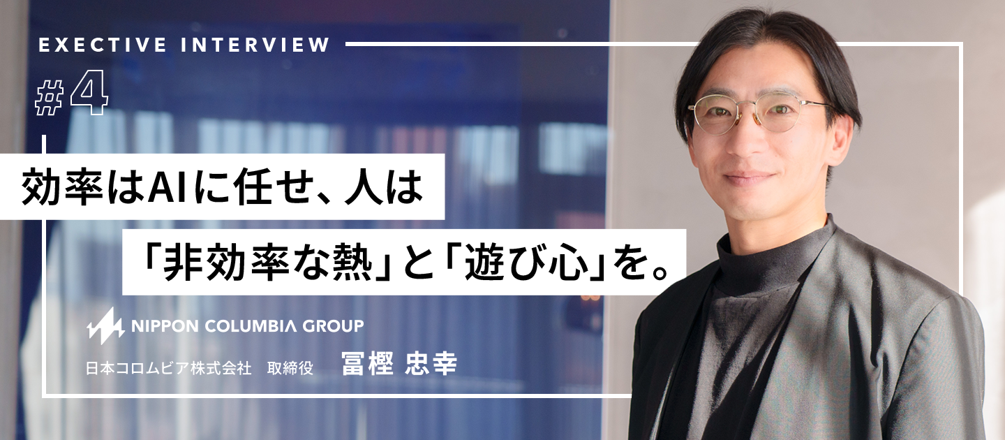 【役員インタビューvol.4】効率はAIに任せ、人は「非効率な熱」と「遊び心」を。