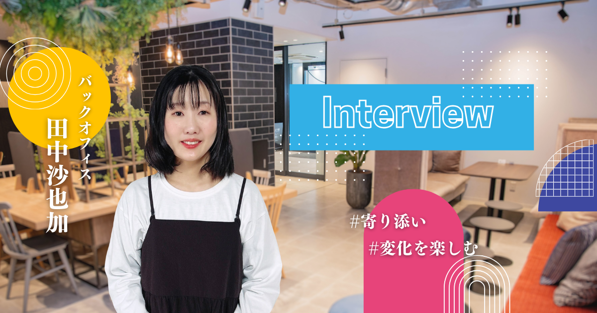 未経験からバックオフィスへ。"寄り添う力"が誰かの一歩をつくる仕事