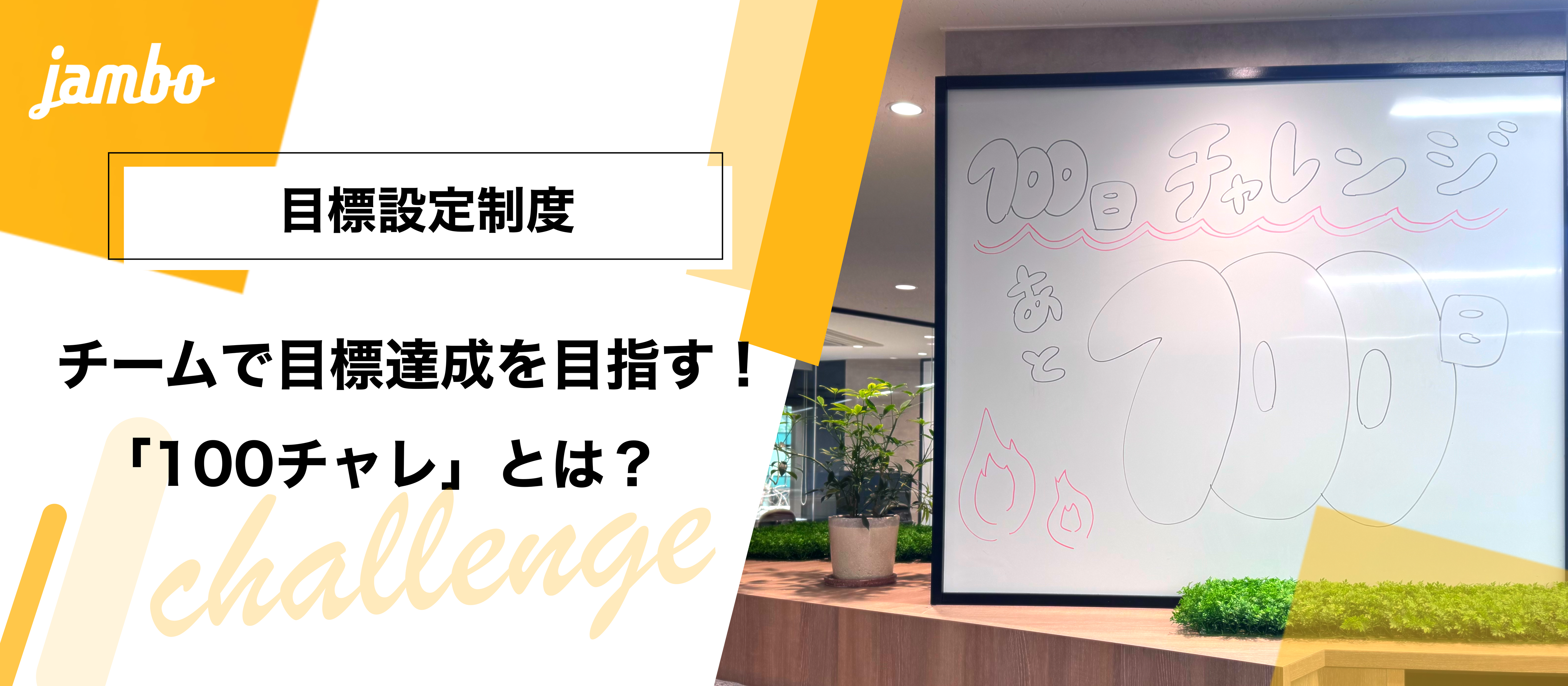 【社内制度紹介】モチベーションを最大化する100日チャレンジをご紹介！