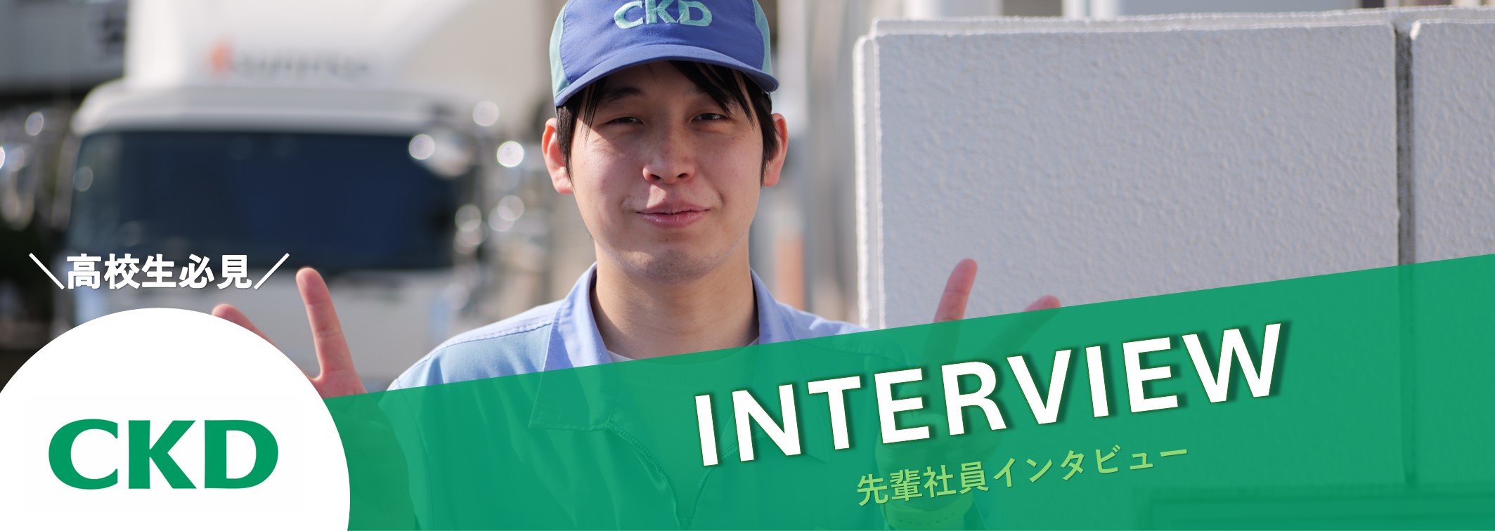 【高校生必見！】未経験から始めた仕事のリアル！＜先輩社員インタビュー＞