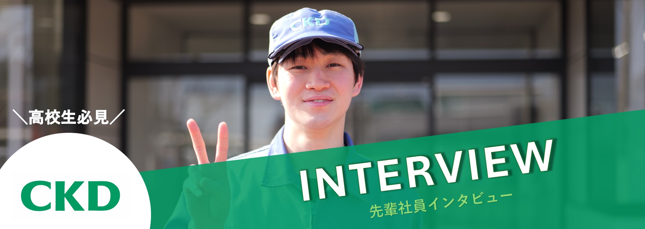 【高校生必見！】高校卒業後、すぐ働いた先輩に聞いてみた！＜先輩社員インタビュー＞