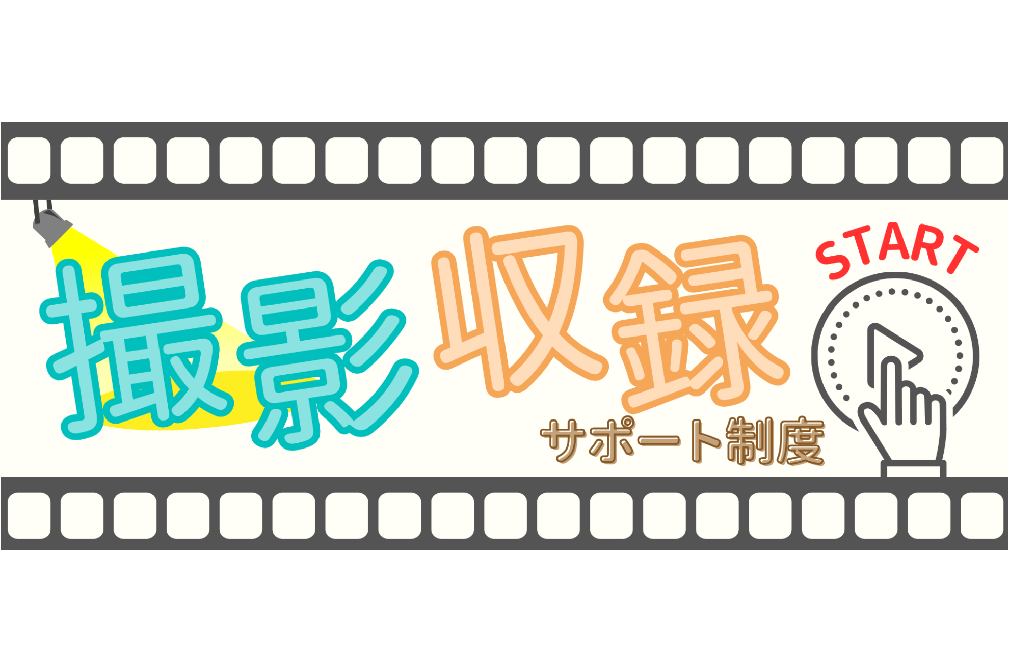 撮影・収録サポート制度がスタートしました！