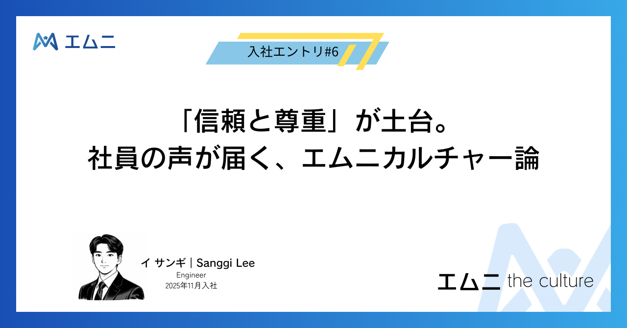 「信頼と尊重」が土台。社員の声が届く、エムニカルチャー論