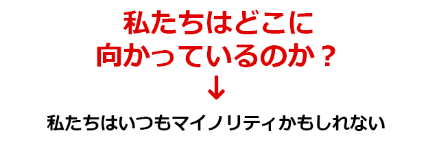 私たちはどこに向かっていくのか？
