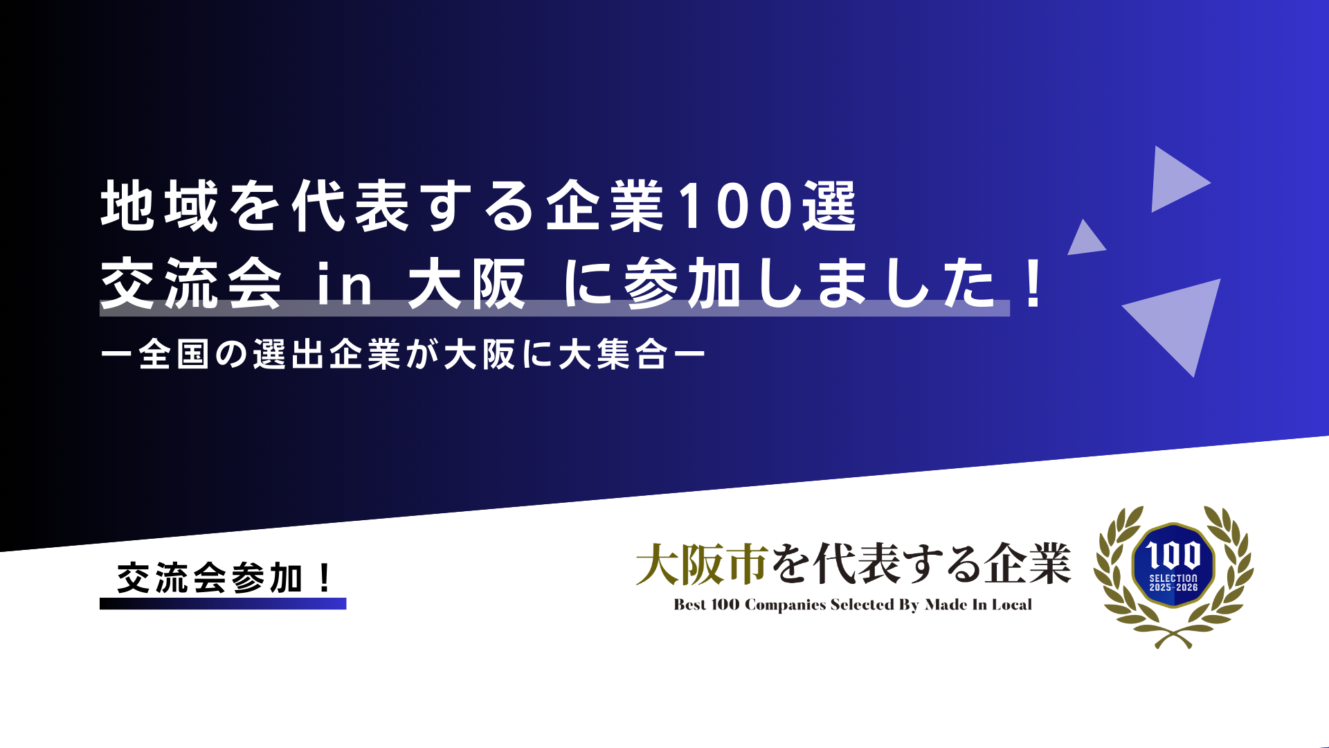 地域を代表する企業100選交流会 in 大阪に参加してきました！