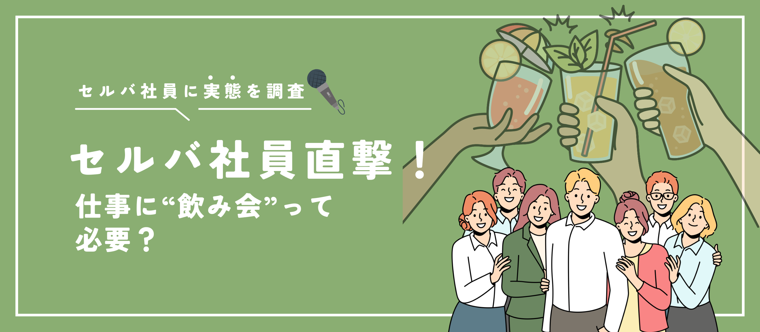 【セルバ社員に直撃アンケート！】仕事に“飲み会”って必要？