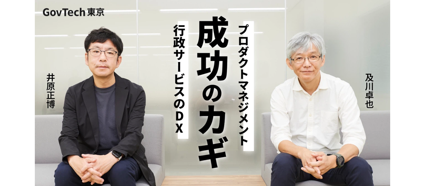 行政の未来を変えるプロダクトマネジメント～及川卓也氏が語る成功のカギ～