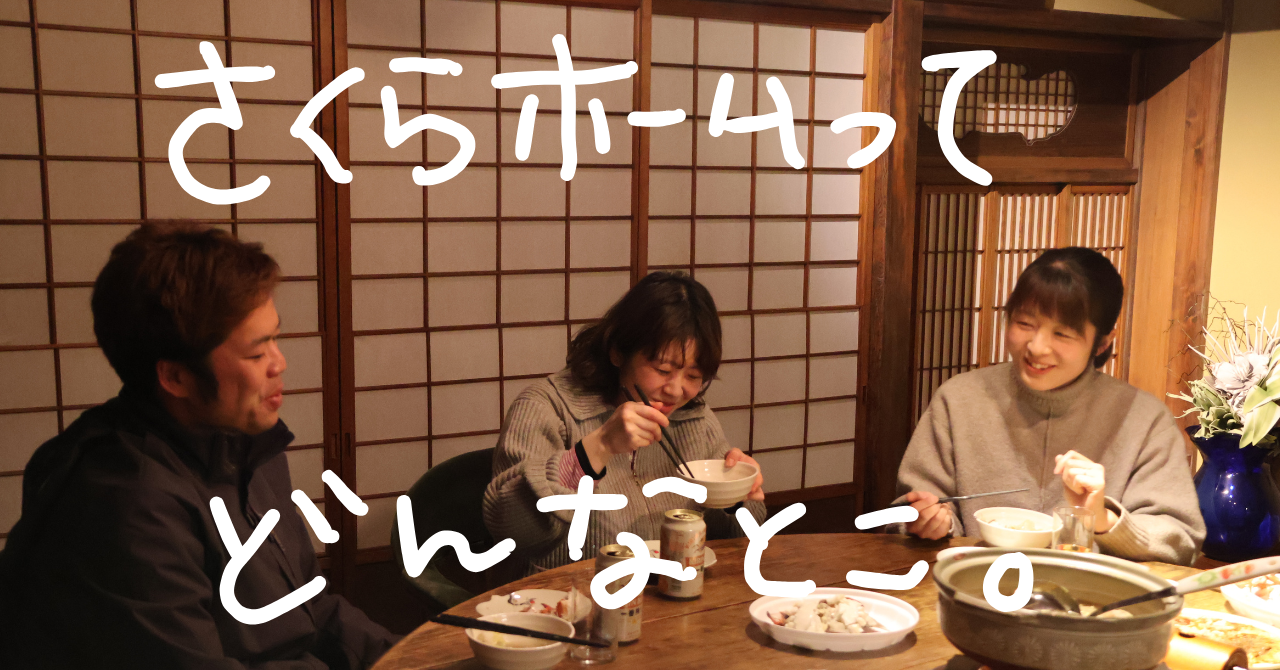 「さくらホームの面白さってなんだろう」。新卒入社した３人の対談