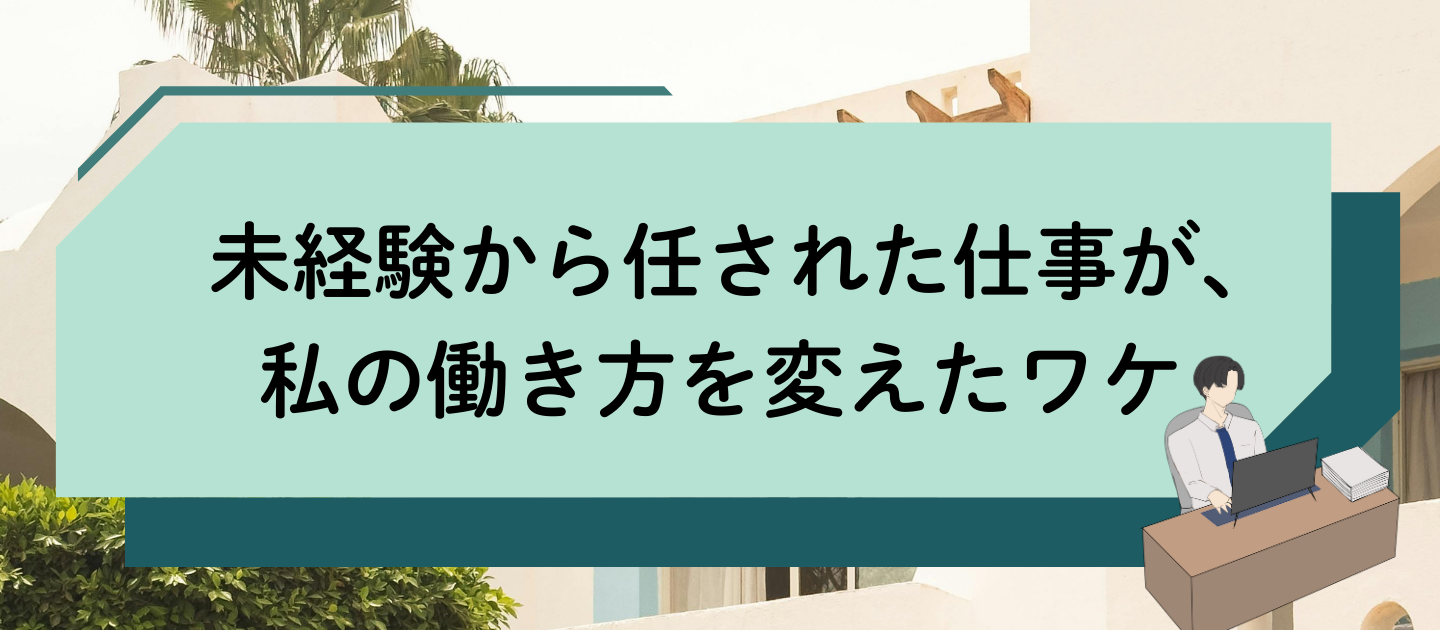 未経験から任された仕事が、私の働き方を変えたワケ｜メディアファーストで「考える力」が育った理由