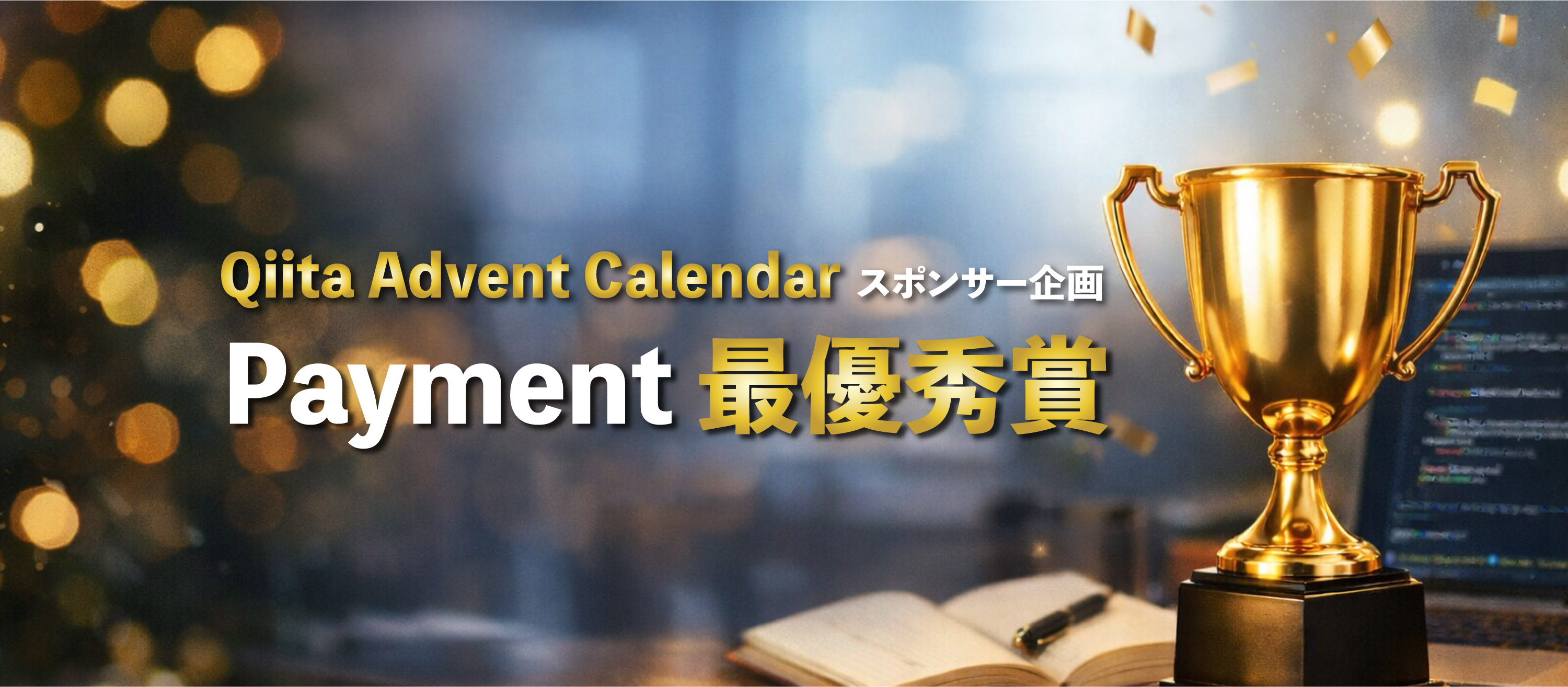 Qiita Advent Calendarスポンサー企画で最優秀賞を受賞しました