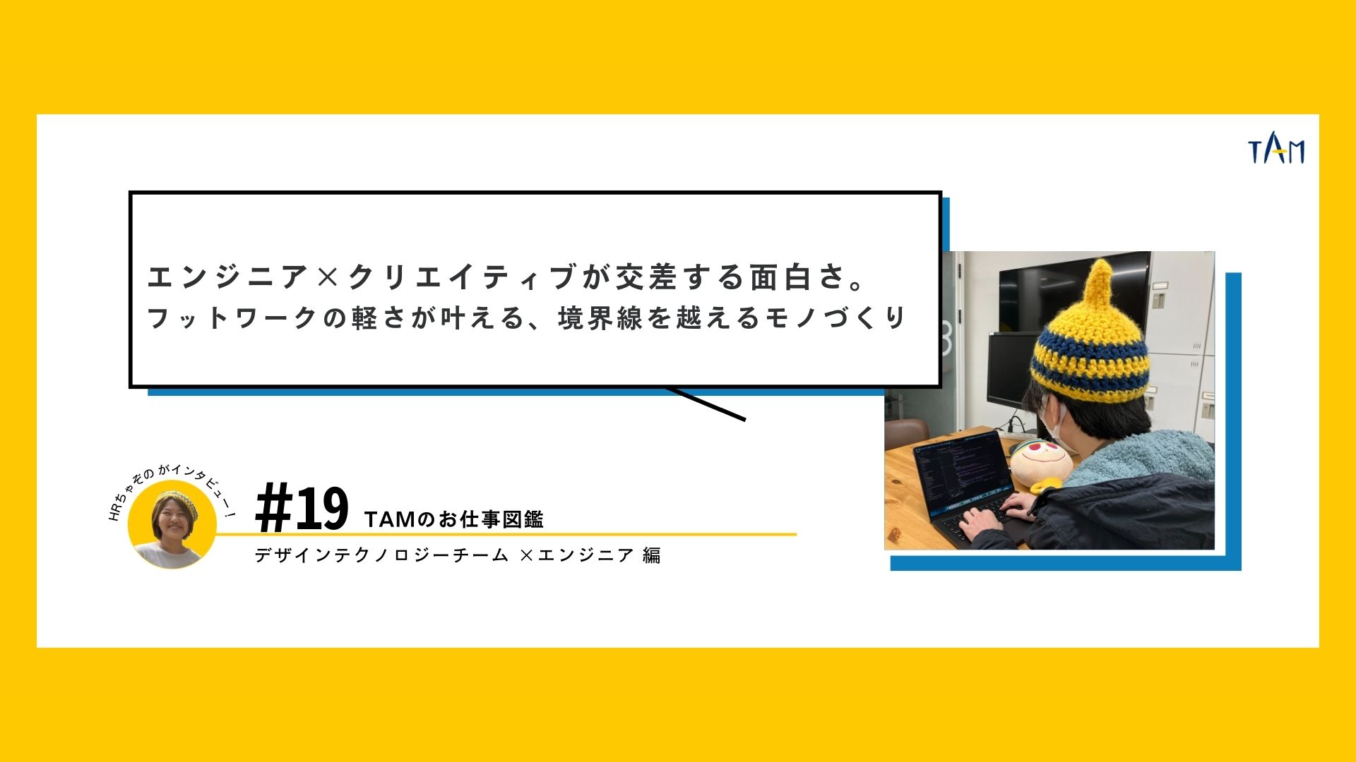エンジニア×クリエイティブが交差する面白さ。フットワークの軽さが叶える、境界線を越えるモノづくり