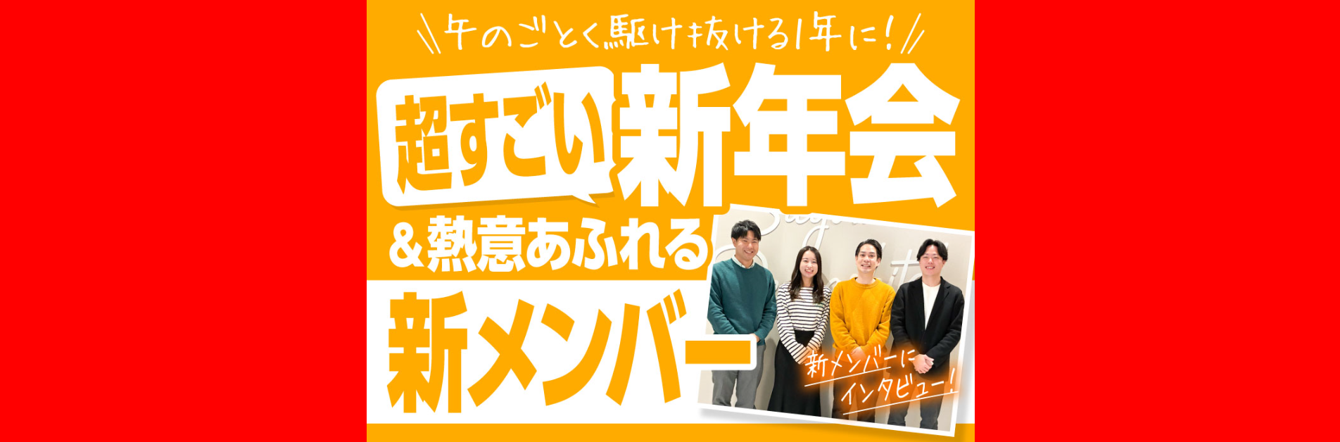 午のごとく駆け抜ける1年に！超すごい新年会＆熱意あふれる新メンバー