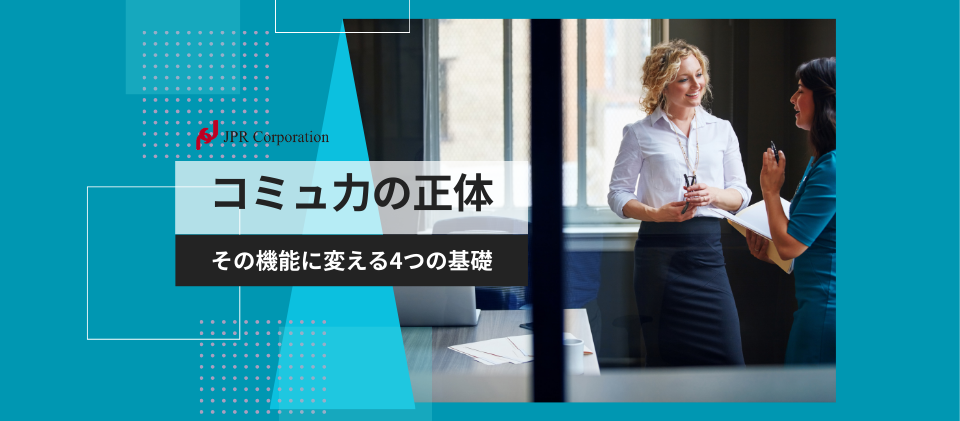 コミュ力”の正体｜その機能に変える4つの基礎