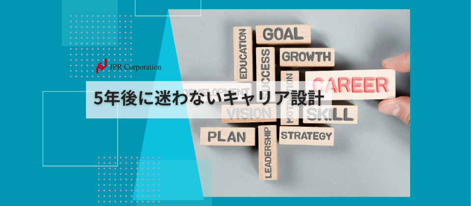 5年後に迷わないキャリア設計