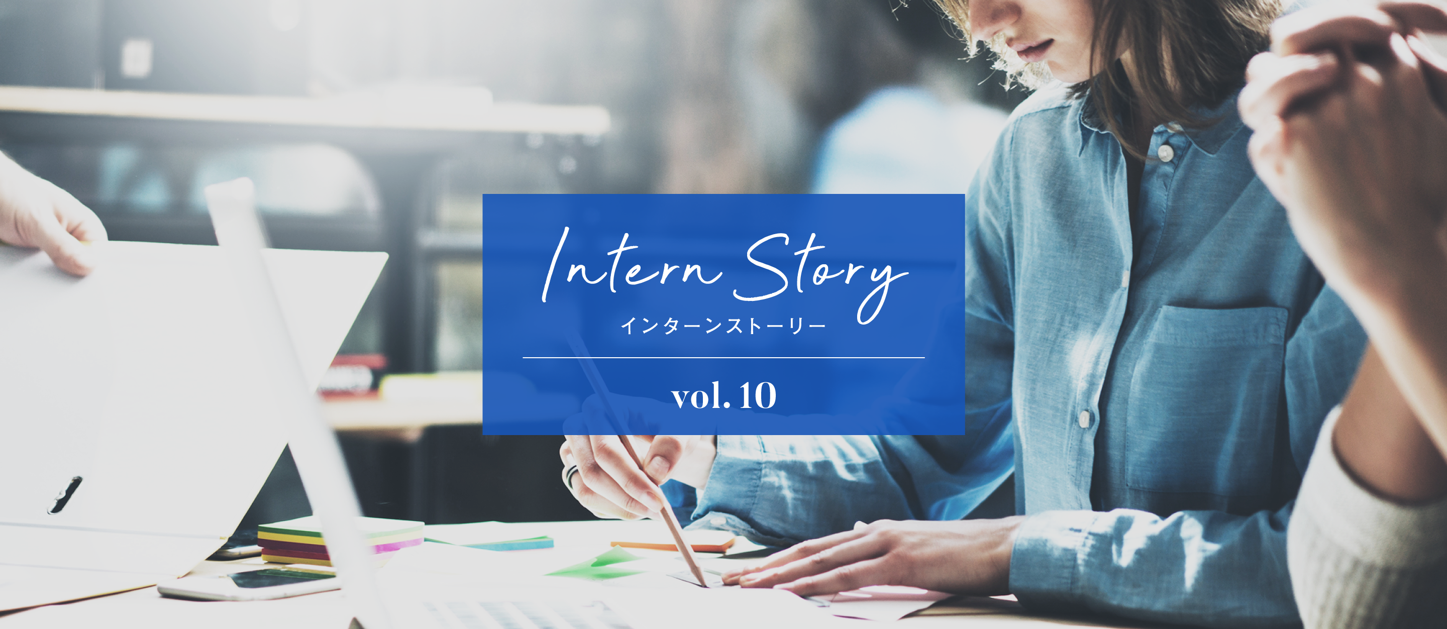 【Intern Story vol.10】大学1年生からチャレンジしたインターンで得られた学びとは？