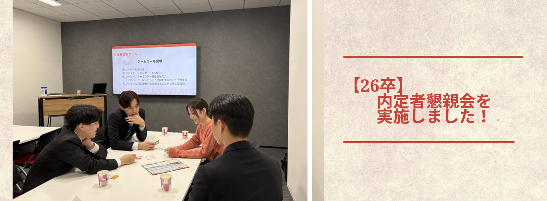 【26卒】第二回内定者懇親会実施！