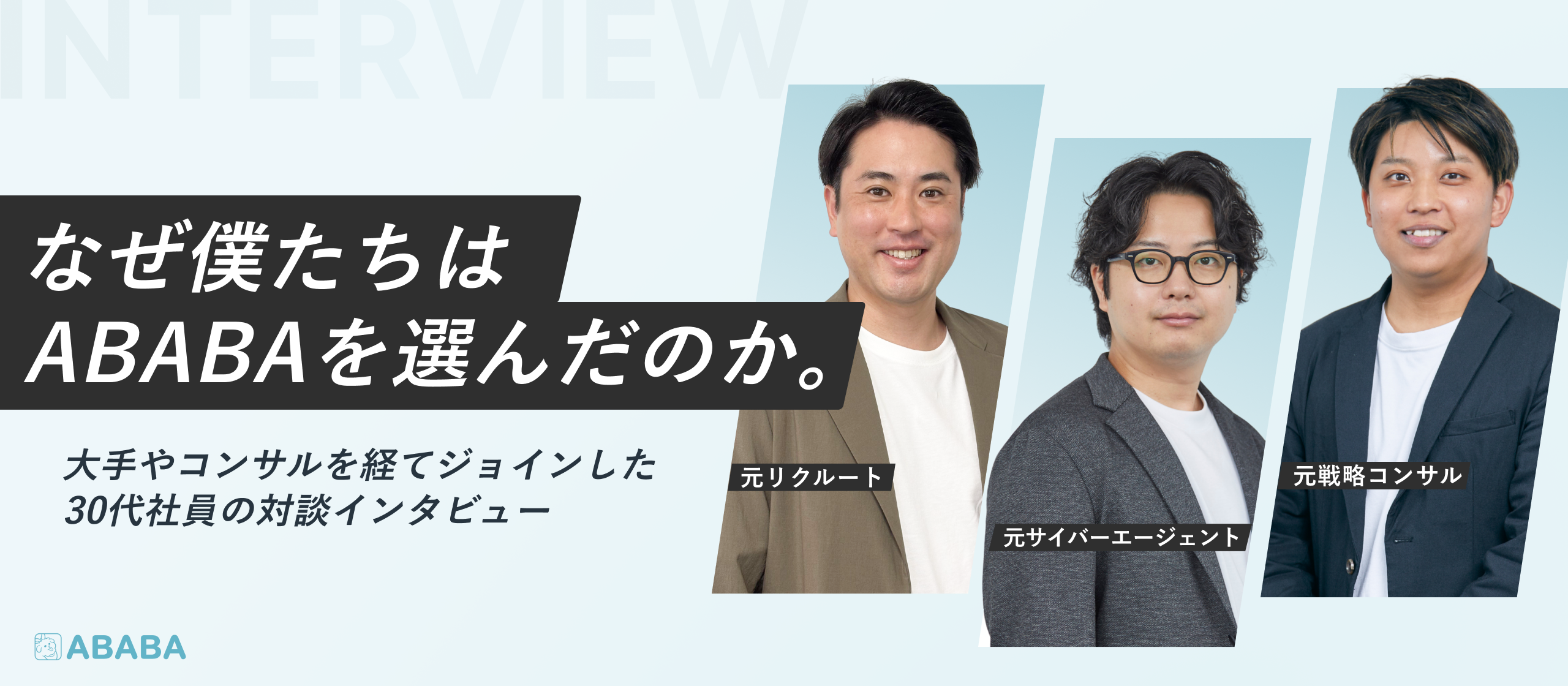 【30代メンバー座談会】サイバー・リクルート・戦略コンサル出身の30代が、次の挑戦にABABAを選んだ理由。