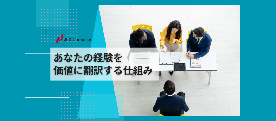 あなたの経験を価値に翻訳する仕組み