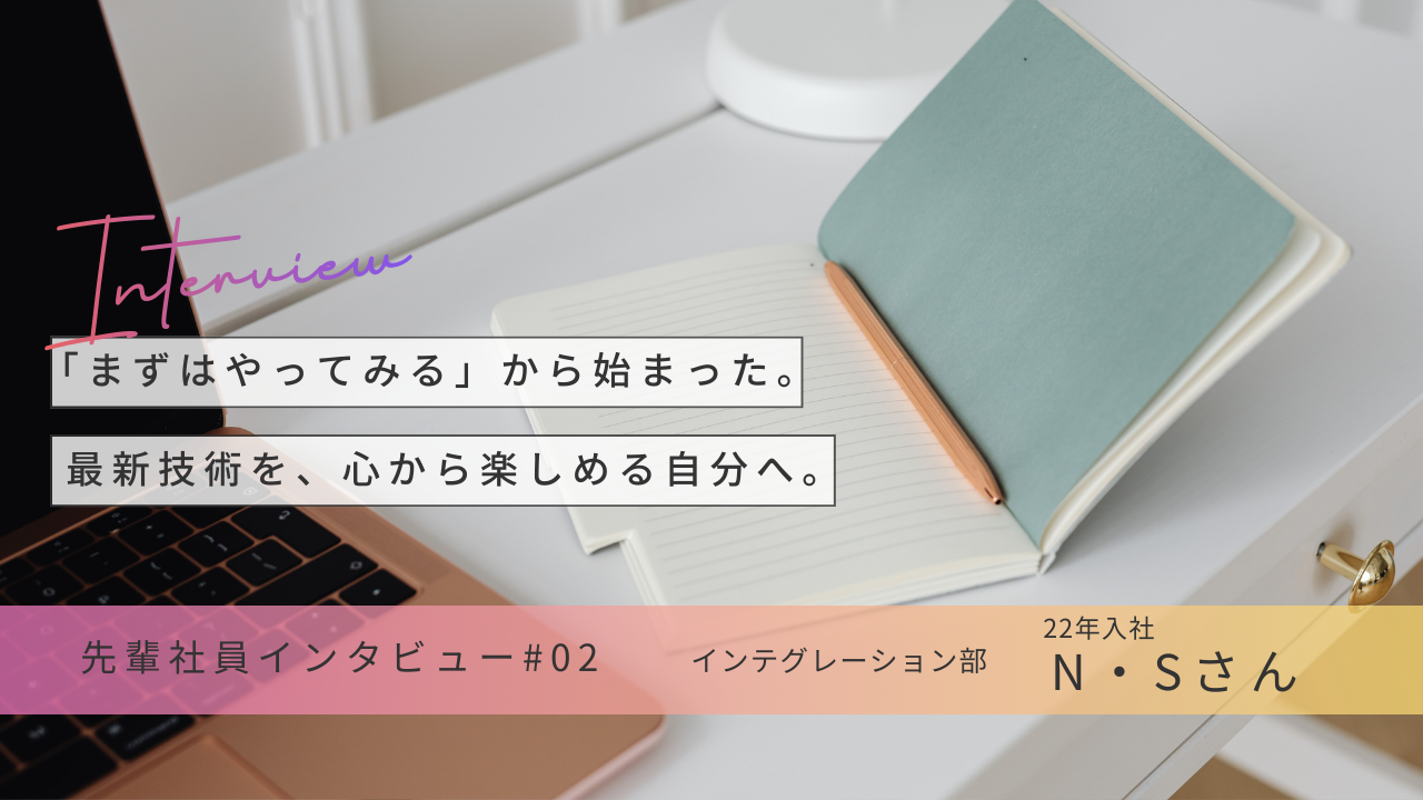 【ロールモデル：'22年新卒入社】『ITって、面白い！』直感と実感を信じて。文系未経験からAIを乗りこなすエンジニアへ