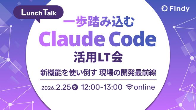 【登壇】一歩踏み込む Claude Code 活用LT会 〜新機能を使い倒す、現場の開発最前線〜