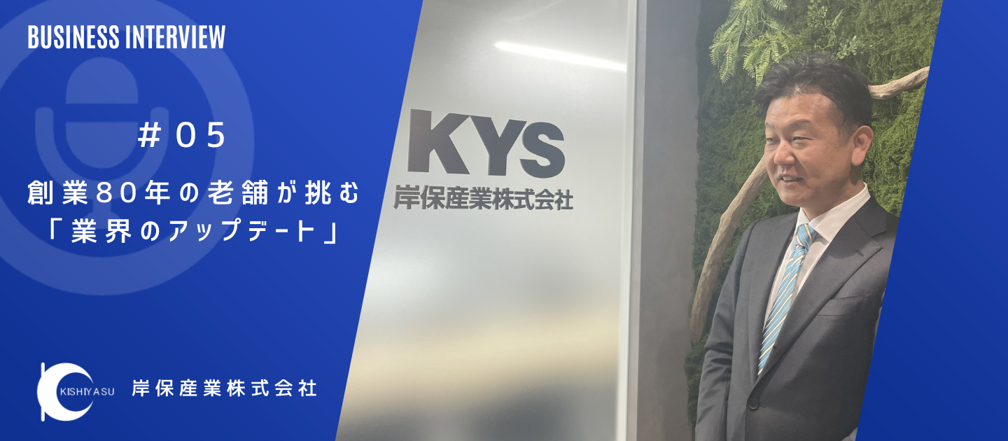創業80年の老舗が挑む「業界のアップデート」！安定基盤を武器にベンチャースピリッツで食の未来を切り拓く