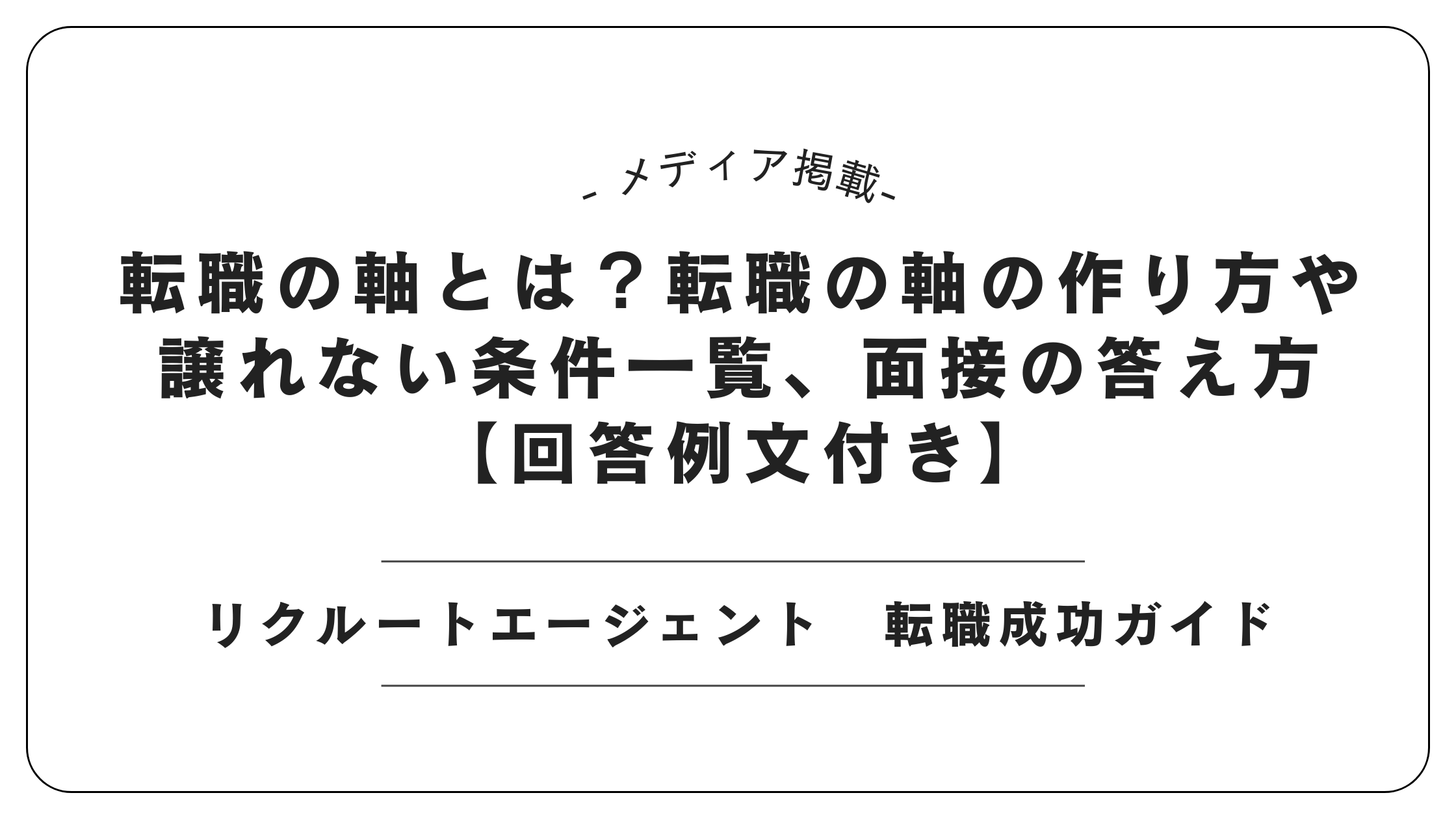 【メディア掲載】リクルートエージェントにて「転職の軸づくり」記事を監修しました