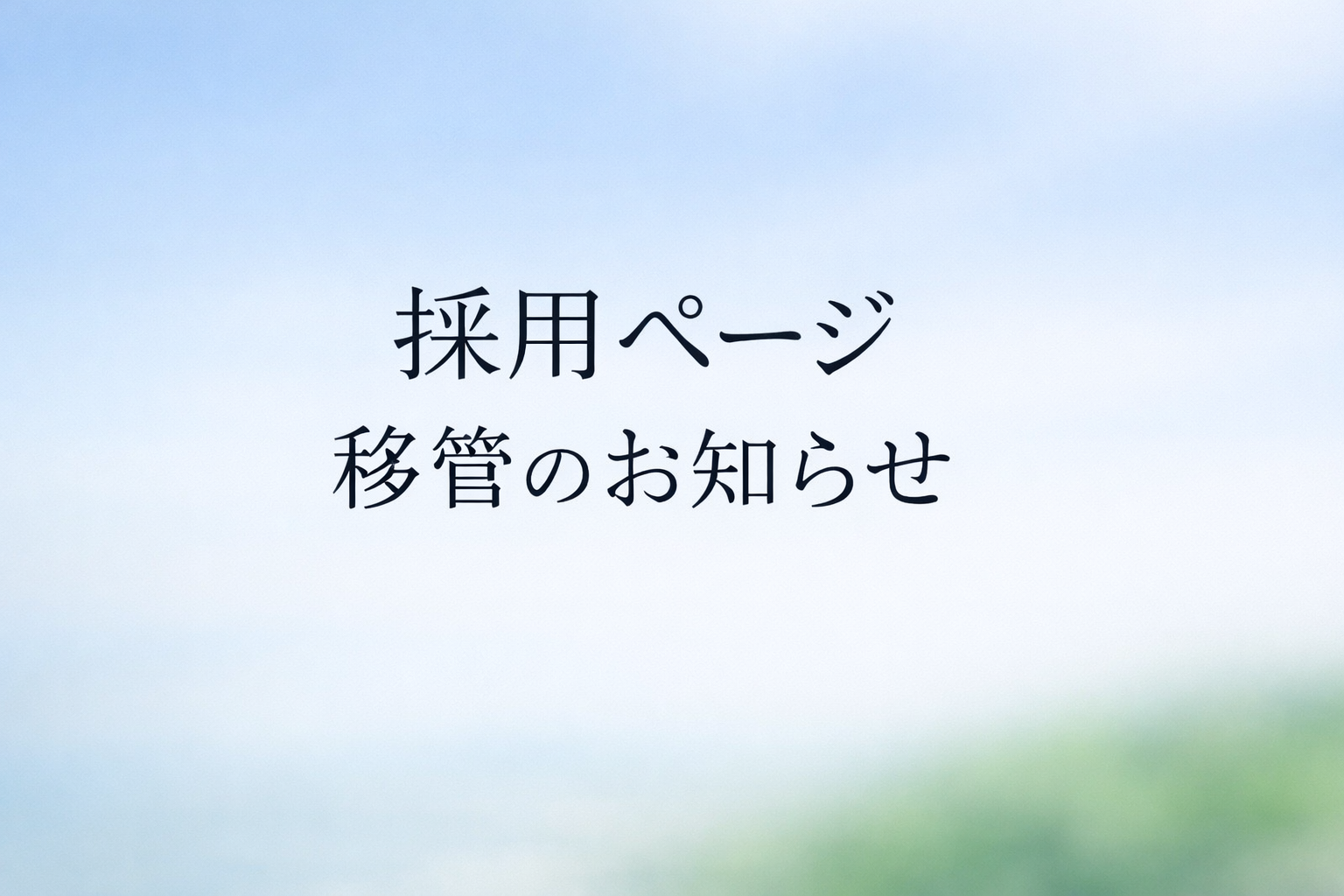 採用ページ移管のお知らせ