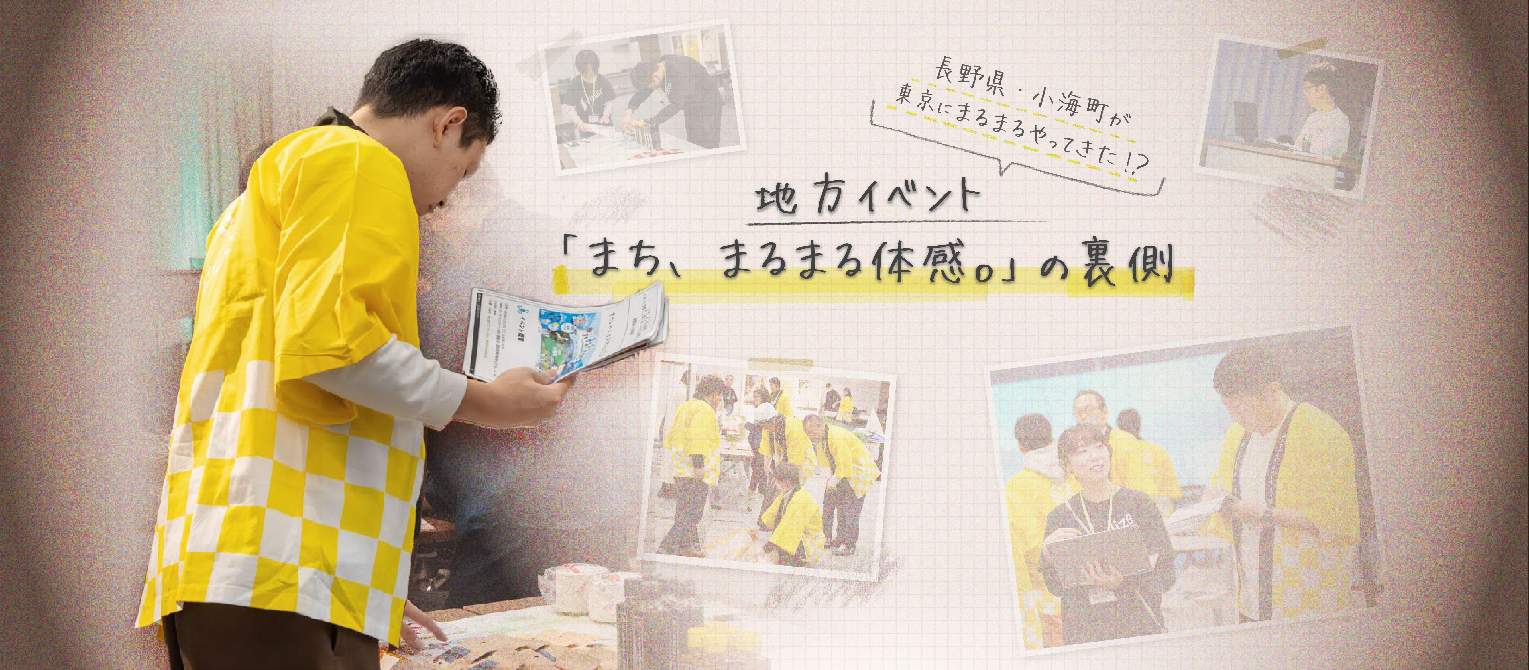 長野県・小海町が東京にまるまるやってきた！？地方イベント「まち、まるまる体感。」の裏側