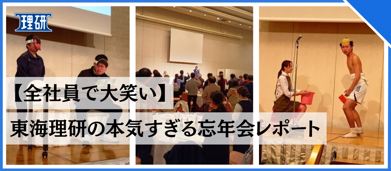 【全社員で大笑い】東海理研の本気すぎる忘年会レポート