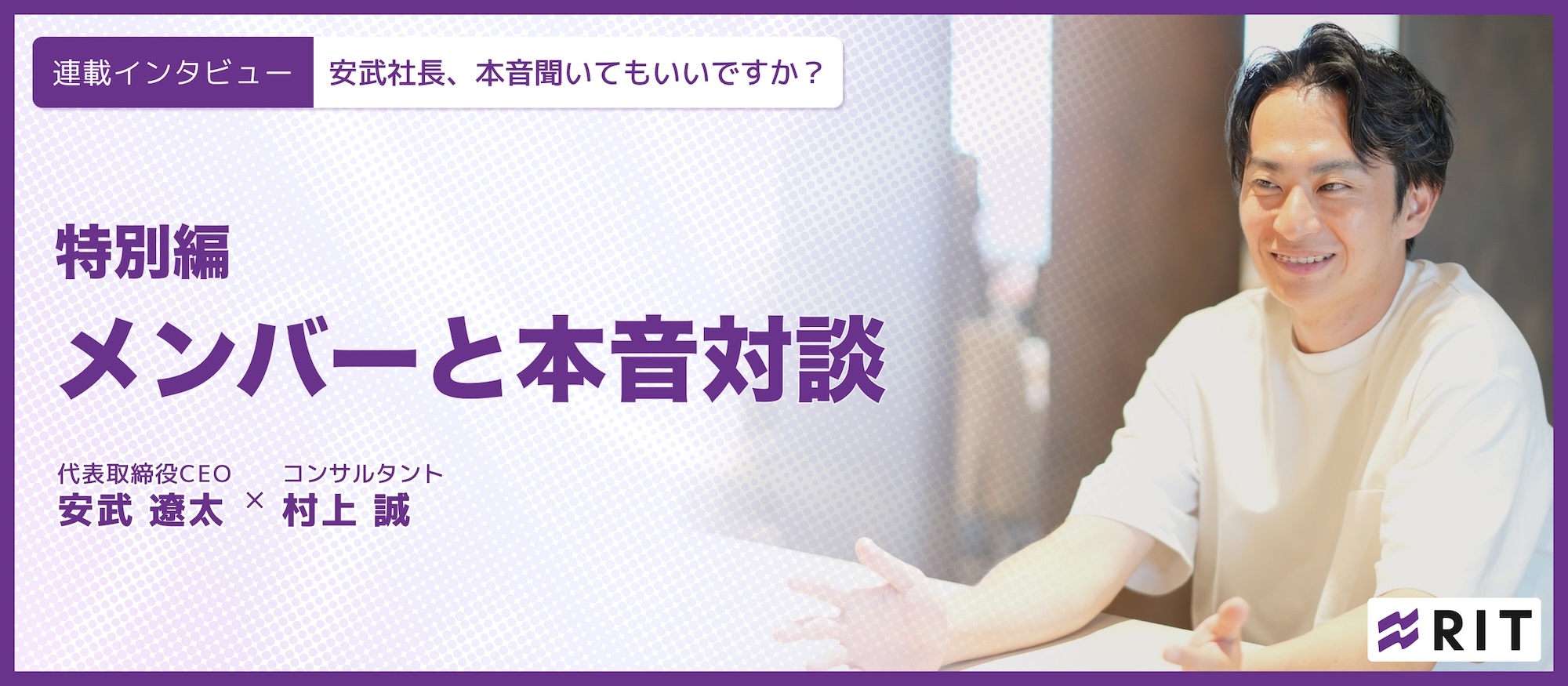 安武社長、本音聞いてもいいですか？特別対談編〜感情論でぶつかって、論点で握った〜