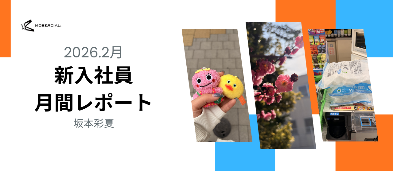 入社11ヶ月⁉️2月月間レポート