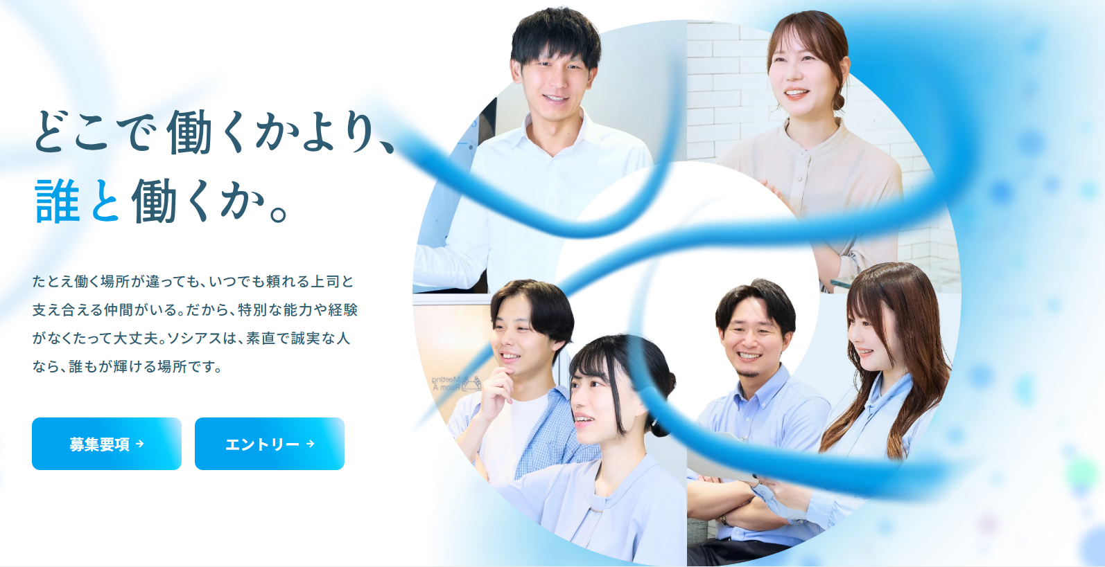 人とのつながりを大切にしながら、理想のキャリアを叶える